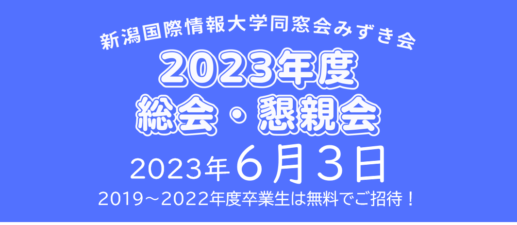 みずき会総会懇親会2023