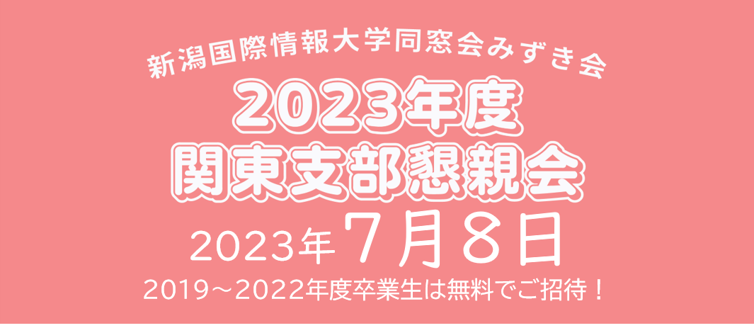 みずき会関東支部懇親会2023
